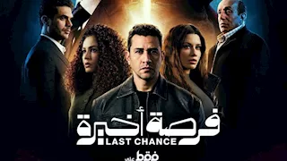 وضع محمود حميدة تحت الحراسة في ثاني حلقات "فرصة أخيرة"