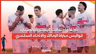 داخلة واحتفالات هيستيرية بالصدارة.. كواليس مباراة الزمالك والاتحاد السكندري