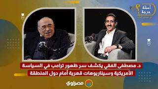 د  مصطفى الفقي يكشف سر ظهور ترامب في السياسة الأمريكية وسيناريوهات قهرية أمام دول المنطقة