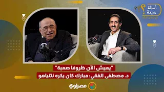 "يعيش الآن ظروفا صعبة".. د. مصطفى الفقي: مبارك كان يكره نتنياهو