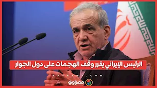 وضع شرطا.. الرئيس الإيراني يقرر وقف الهجمات على دول الجوار