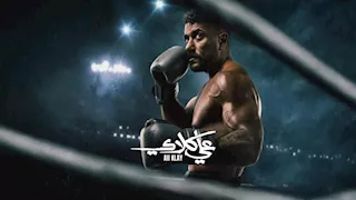 مسلسل "علي كلاي" الحلقة 18.. القبض على أحمد العوضي ومفاجأة عزازي له