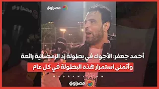 أحمد جعفر: الأجواء في بطولة زد الرمضانية رائعة.. وأتمنى استمرار هذه البطولة في كل عام
