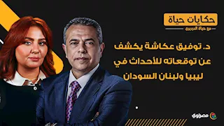 د. توفيق عكاشة يكشف عن توقعاته للأحداث في ليبيا ولبنان السودان