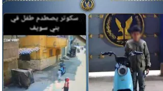 الداخلية تكشف ملابسات فيديو اصطدام دراجة كهربائية بطفل ببني سويف