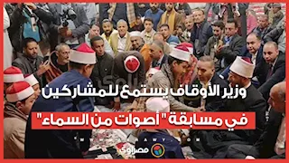 على خطى برنامج "دولة التلاوة".. وزير الأوقاف يستمع للمشاركين في مسابقة " أصوات من السماء" بالمنيا