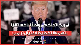 أمريكا تحاكم  مواطنًا باكستانيًا بتهمة التخطيط لاغتيال ترامب