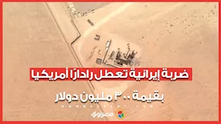 ضربة إيرانية تعطل رادارًا أمريكيا بقيمة 300 مليون دولار