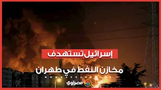 تطورات الحرب باليوم التاسع.. إسرائيل تستهدف مخازن النفط في طهران