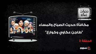 تترات زمان.. مكافأة حديث الصباح والمساء "طاجن عكاوي وكوارع".. وأنغام تمنته