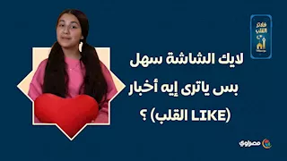 لايك الشاشة سهل.. بس ياترى إيه أخبار  (Like القلب) ؟