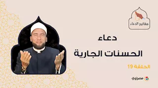 مفاتيح الدعاء| دعاء الحسنات الجارية