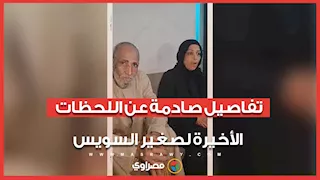 "قـ تله وكان بيدور عليه معانا".. خالة صغير السويس يروي تفاصيل صادمة عن اللحظات الأخيرة
