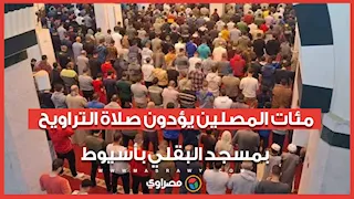 خشوع يملأ الأرجاء.. مئات المصلين يؤدون صلاة التراويح بمسجد البقلي بأسيوط
