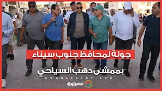 "أرض السحر".. جولة لمحافظ جنوب سيناء بممشى دهب السياحي