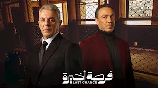 مسلسل "فرصة أخيرة" الحلقة الرابعة.. محمود حميدة يكشف كواليس صادمة في قضية "فتاة المنصورية "