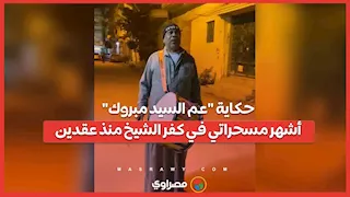 بطبلة بوجي وطمطم.. حكاية "عم السيد مبروك" أشهر مسحراتي في كفر الشيخ منذ عقدين