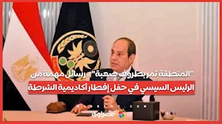 "المنطقة تمر بظروف صعبة".. رسائل مهمة من الرئيس السيسي في حفل إفطار أكاديمية الشرطة