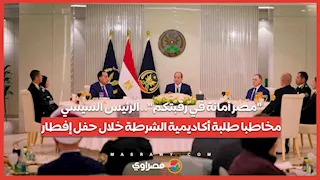 "مصر أمانة في رقبتكم".. الرئيس السيسي مخاطبا طلبة أكاديمية الشرطة خلال حفل إفطار