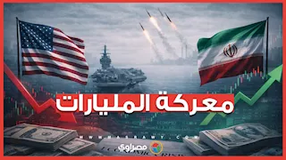معركة المليارات.. الحرب الأمريكية الإيرانية تتحول من ساحة الميدان إلى مؤشرات الاقتصاد