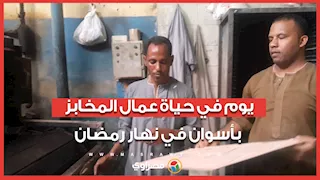 يوم في حياة عمال المخابز بأسوان في نهار رمضان: "بننسى النار وإحنا بنخدم الصايمين"