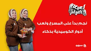 لعبة التوأم..  نجم بدأ على المسرح ولعب أدوار الكوميدية بذكاء.. خمن من هو ؟