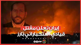 إيران تعلن مقتل قيادي استخباراتي بارز خلال غارات إسرائيلية على طهران