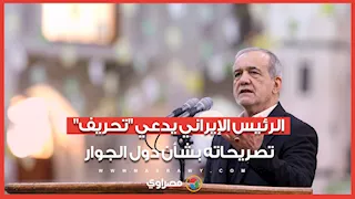 الرئيس الإيراني يدعي "تحريف" تصريحاته بشأن دول الجوار ويتهم أطرافاً بتسميم العلاقات