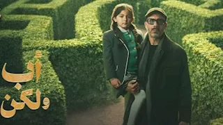 مسلسل "أب ولكن" الحلقة الخامسة.. مواعيد العرض والقنوات الناقلة