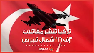 لماذا دفعت تركيا بمقاتلات "إف 16" شمال قبرص؟
