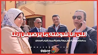 "اللي أنا شوفته ما يرضيش ربنا".. انفعال محافظ المنوفية خلال جولة مفاجئة بمركز شباب أم خنان