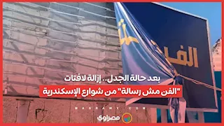بعد حالة الجدل.. إزالة لافتات "الفن مش رسالة" من شوارع الإسكندرية