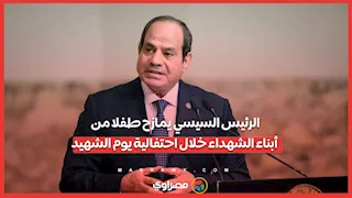 الرئيس السيسي يمازح طفلا من أبناء الشهداء خلال احتفالية يوم الشهيد