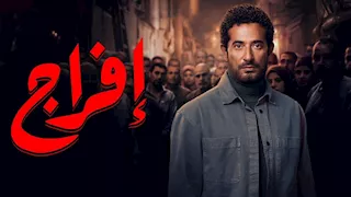  مسلسل إفراج الحلقة 20.. عمرو سعد يرفض قتل حاتم صلاح ويخطط لتعذيبه