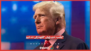 ترامب: حرب إيران "انتهت إلى حد كبير"