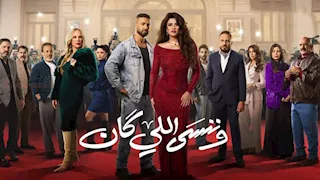 19 رمضان.. مسلسل وننسى اللي كان يحتل قائمة الأعلى مشاهدة على شاهد