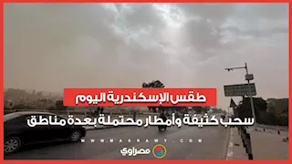 طقس الإسكندرية اليوم.. سحب كثيفة وأمطار محتملة بعدة مناطق