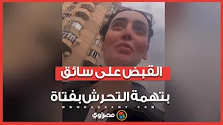 بعد استغاثتها...القبض على سائق بتهمة التحرش بفتاة
