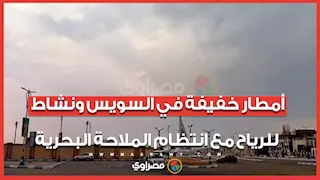 أمطار خفيفة في السويس ونشاط للرياح مع انتظام الملاحة البحرية