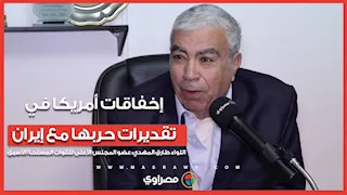 عضو سابق بالمجلس العسكري يكشف عن إخفاقات أمريكا في تقديرات حربها مع إيران