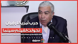 عضو سابق بالمجلس العسكري: حرب أمريكا وإيران تحولت لفيلم سينما