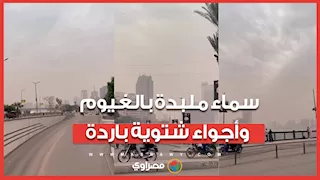 طقس وسط البلد.. سماء ملبدة بالغيوم وأجواء شتوية باردة