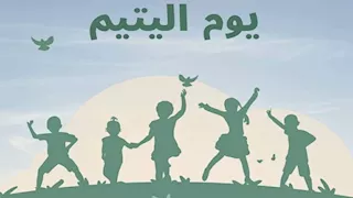 هل يوم اليتيم مجرد احتفال أم مسؤولية مستمرة؟.. عالم بالأوقاف يجيب