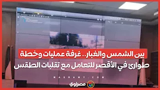 بين الشمس والغبار.. غرفة عمليات وخطة طوارئ في الأقصر للتعامل مع تقلبات الطقس