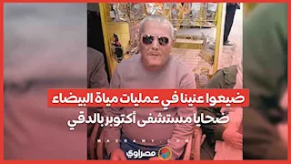 ضيعوا عنينا في عمليات مياة البيضاء .. ضحايا مستشفى أكتوبر بالدقي : عايزين حقنا 