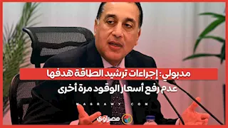 مدبولي: إجراءات ترشيد الطاقة هدفها عدم رفع أسعار الوقود مرة أخرى