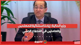 وزير المالية: زيادة استثنائية للمعلمين والعاملين في القطاع الطبي