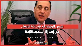 رئيس الوزراء: قد نزيد أيام العمل عن بُعد إذا استمرت الأزمة