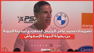تصريحات محمد عامر الرئيس التنفيذي لمدينة الجونة.. عن بطولة الجونة الإسكواش