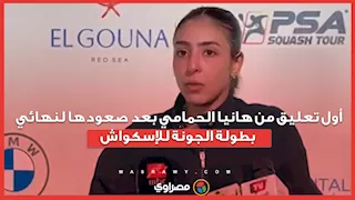 أول تعليق من هانيا الحمامي بعد صعودها لنهائي  بطولة الجونة للإسكواش